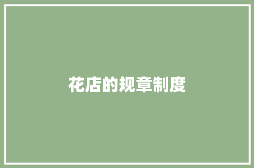 花店的规章制度