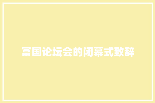 富国论坛会的闭幕式致辞 诗歌创作