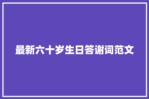 最新六十岁生日答谢词范文 词汇积累