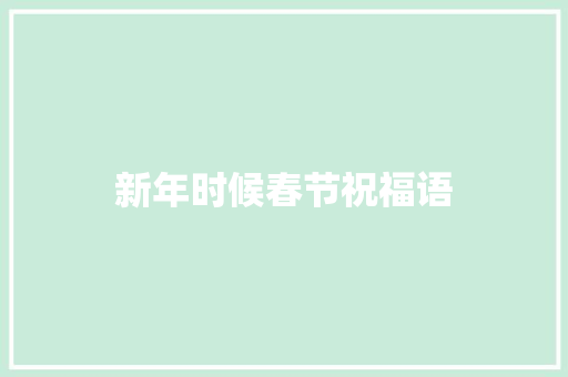 新年时候春节祝福语 诗歌创作