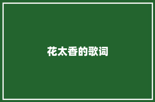 花太香的歌词 简历模板