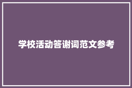 学校活动答谢词范文参考
