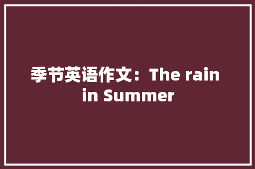 季节英语作文：The rain in Summer 简历模板