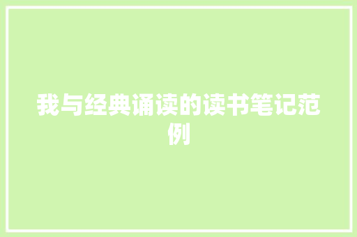 我与经典诵读的读书笔记范例 词汇积累