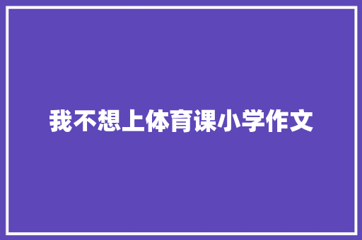 我不想上体育课小学作文