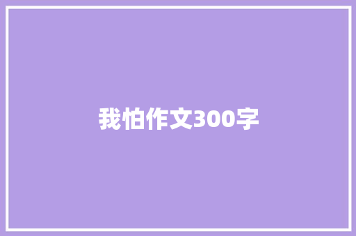 我怕作文300字 词汇积累