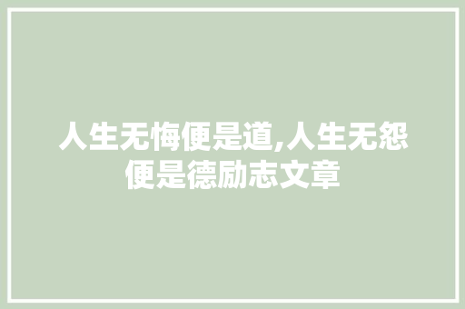 人生无悔便是道,人生无怨便是德励志文章