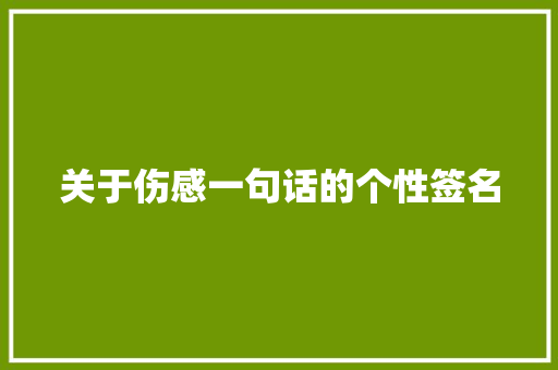关于伤感一句话的个性签名 简历模板