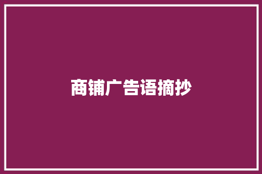 商铺广告语摘抄 写作技巧