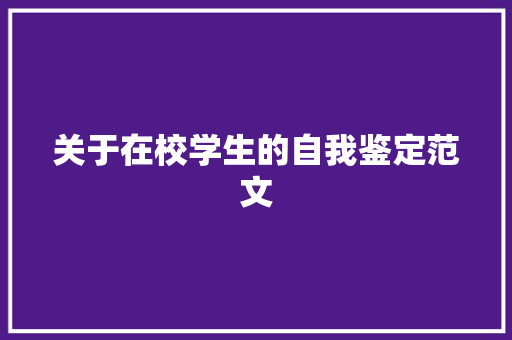 关于在校学生的自我鉴定范文 诗歌创作