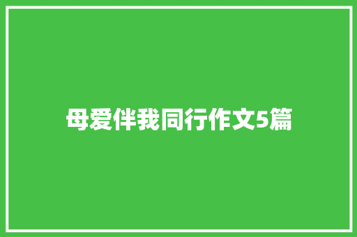 母爱伴我同行作文5篇 词汇积累
