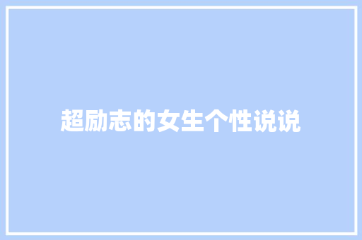 超励志的女生个性说说 写作素材