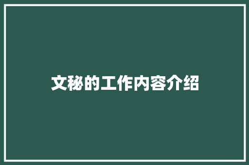 文秘的工作内容介绍