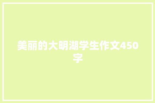 美丽的大明湖学生作文450字 写作素材