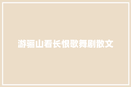 游骊山看长恨歌舞剧散文 写作素材