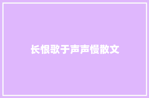 长恨歌于声声慢散文 写作社区