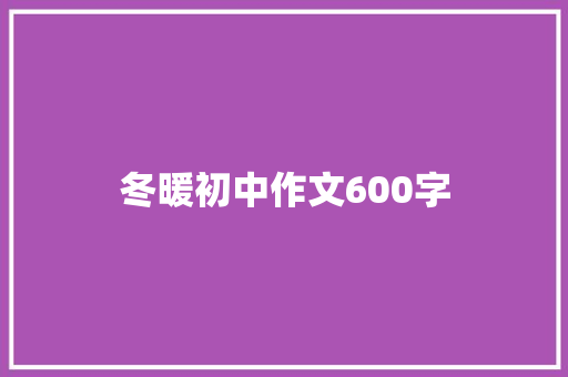 冬暖初中作文600字 范文赏析