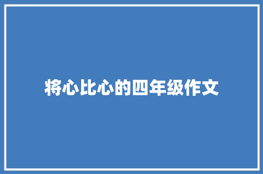 将心比心的四年级作文 简历模板