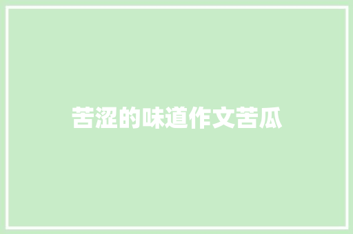 苦涩的味道作文苦瓜 范文赏析