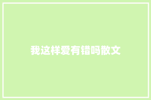 我这样爱有错吗散文 词汇积累