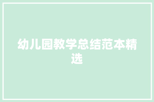 中秋节有什么谜语 报告写作