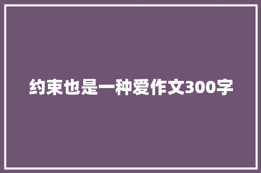 约束也是一种爱作文300字 报告写作