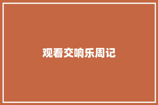 观看交响乐周记 写作技巧