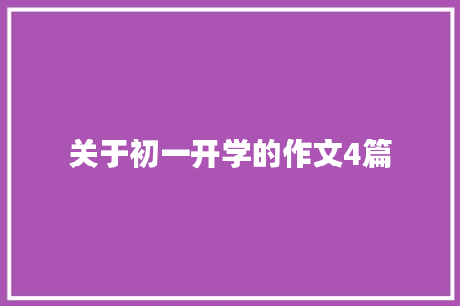 关于初一开学的作文4篇 简历模板