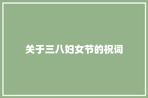 关于三八妇女节的祝词 简历模板
