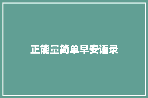 正能量简单早安语录