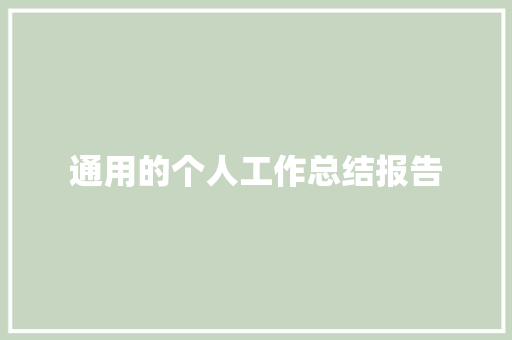 通用的个人工作总结报告 诗歌创作