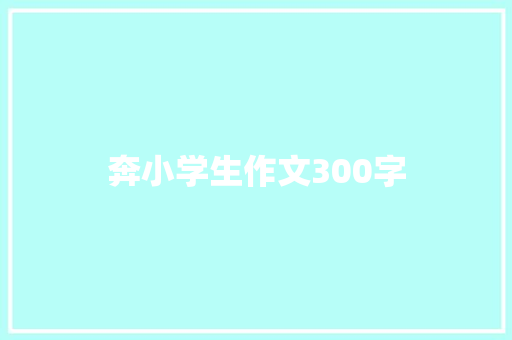 奔小学生作文300字