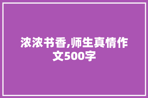 妹妹背着洋娃娃不要怕作文 写作技巧
