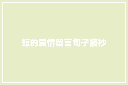 短的爱情留言句子摘抄 写作技巧