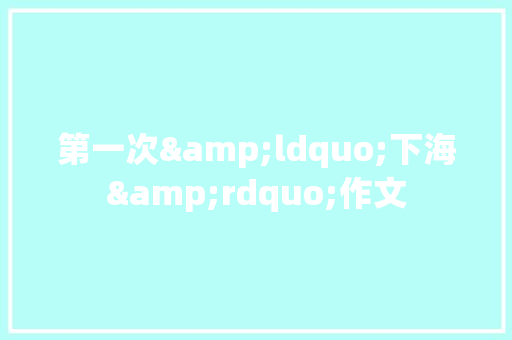 第一次&ldquo;下海&rdquo;作文