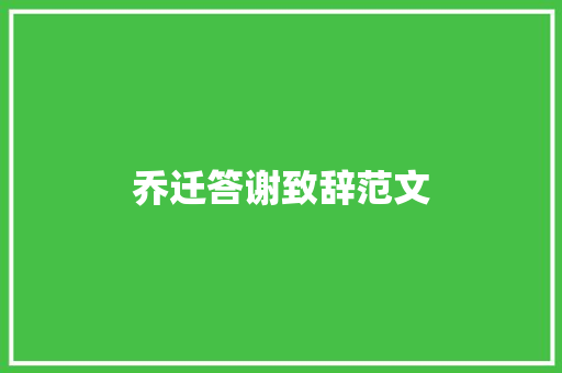 乔迁答谢致辞范文 诗歌创作