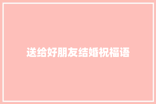 送给好朋友结婚祝福语 诗歌创作