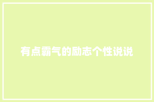 有点霸气的励志个性说说 诗歌创作
