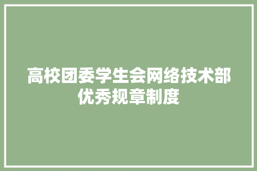 高校团委学生会网络技术部优秀规章制度