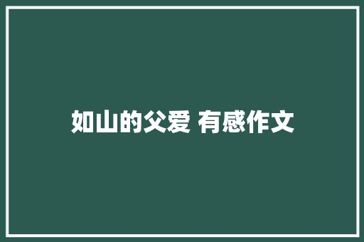 如山的父爱 有感作文