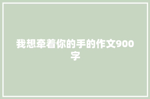 我想牵着你的手的作文900字