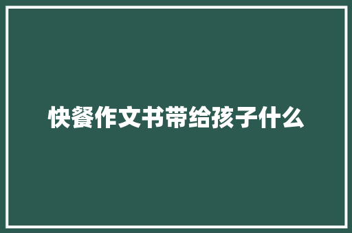 快餐作文书带给孩子什么 写作技巧