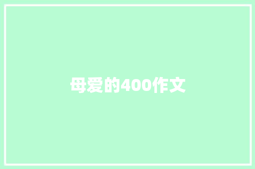 母爱的400作文 商业文案