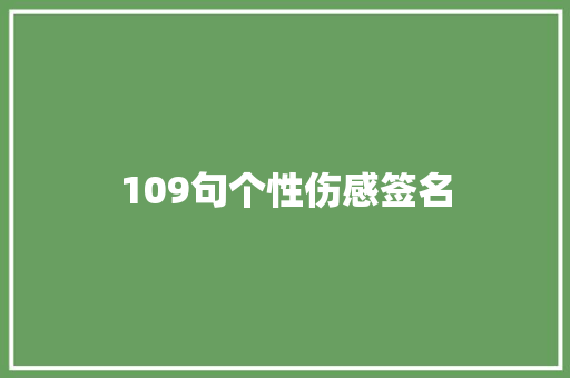 109句个性伤感签名 写作技巧