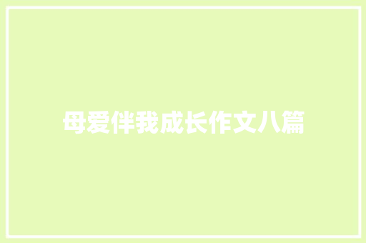 母爱伴我成长作文八篇 词汇积累