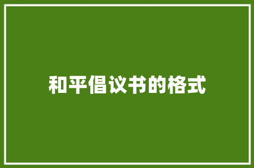 人生无极限高考作文 简历模板