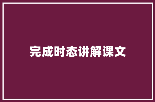 我们的班长三年级作文