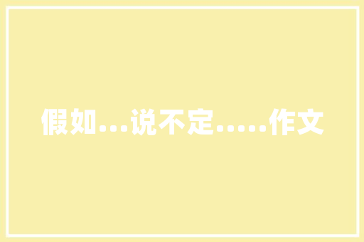 写给表姐的感谢信作文 简历模板