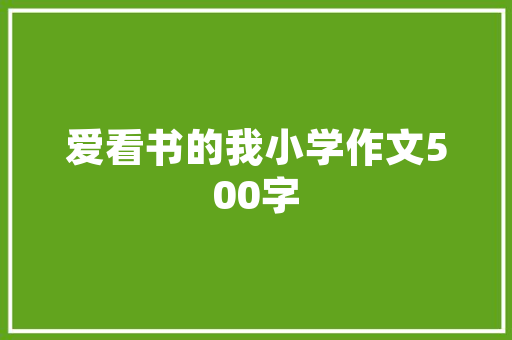 表达&ldquo;喜悦&rdquo;的好词佳句大全