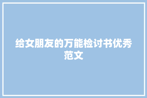给女朋友的万能检讨书优秀范文 写作素材